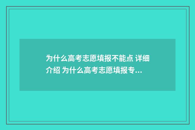 为什么高考志愿填报不能点 详细介绍 为什么高考志愿填报专业代码只显示4个数