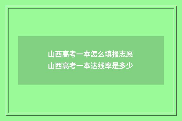 山西高考一本怎么填报志愿 山西高考一本达线率是多少