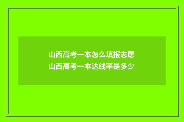 山西高考一本怎么填报志愿 山西高考一本达线率是多少