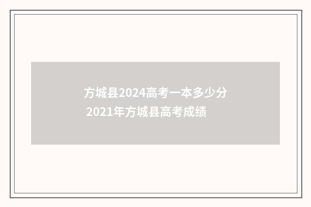 方城县2024高考一本多少分 2021年方城县高考成绩