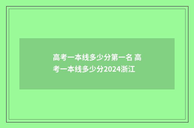 高考一本线多少分第一名 高考一本线多少分2024浙江