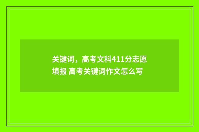 关键词，高考文科411分志愿填报 高考关键词作文怎么写