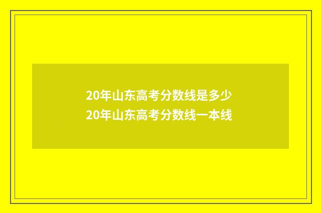 20年山东高考分数线是多少 20年山东高考分数线一本线