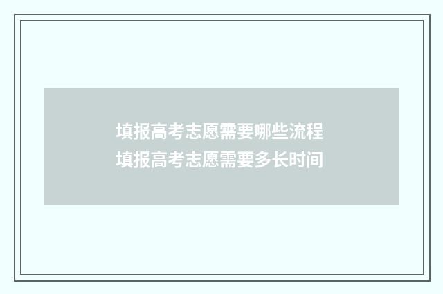 填报高考志愿需要哪些流程 填报高考志愿需要多长时间