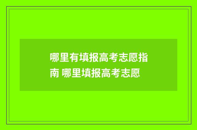 哪里有填报高考志愿指南 哪里填报高考志愿