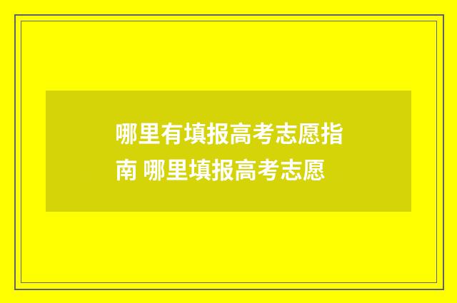 哪里有填报高考志愿指南 哪里填报高考志愿
