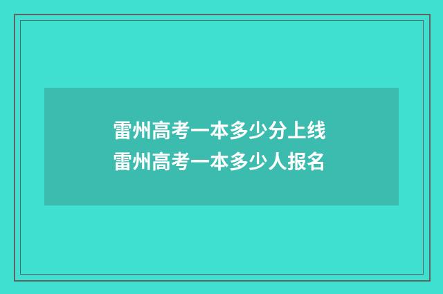 雷州高考一本多少分上线 雷州高考一本多少人报名