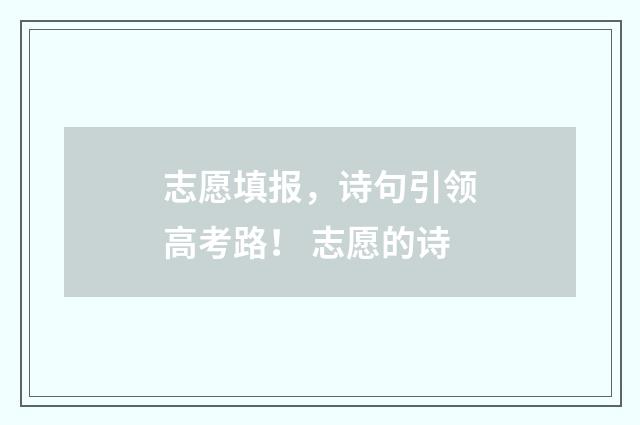 志愿填报，诗句引领高考路！ 志愿的诗