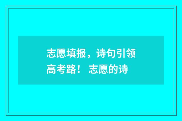 志愿填报，诗句引领高考路！ 志愿的诗