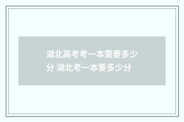 湖北高考考一本需要多少分 湖北考一本要多少分