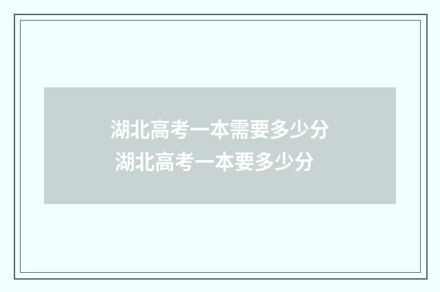 湖北高考一本需要多少分 湖北高考一本要多少分