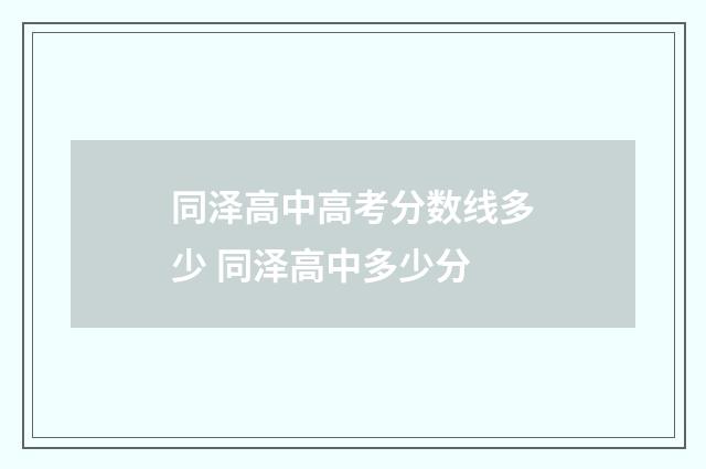 同泽高中高考分数线多少 同泽高中多少分