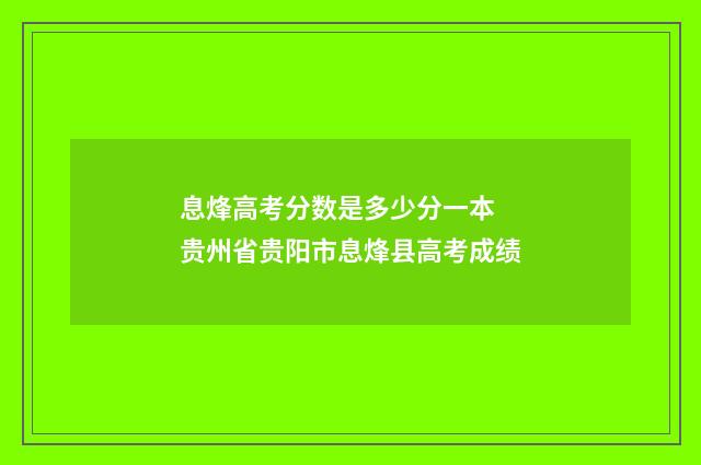 息烽高考分数是多少分一本 贵州省贵阳市息烽县高考成绩