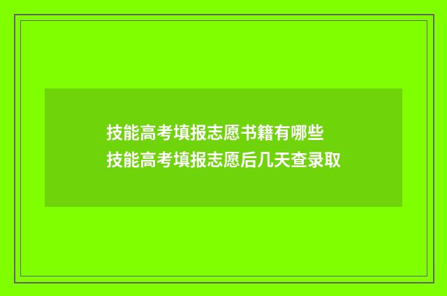 技能高考填报志愿书籍有哪些 技能高考填报志愿后几天查录取