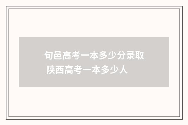 旬邑高考一本多少分录取 陕西高考一本多少人