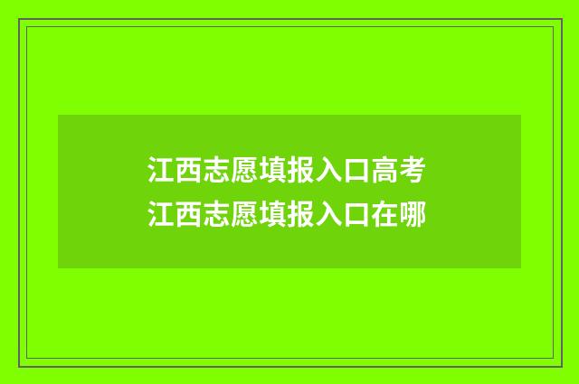 江西志愿填报入口高考 江西志愿填报入口在哪