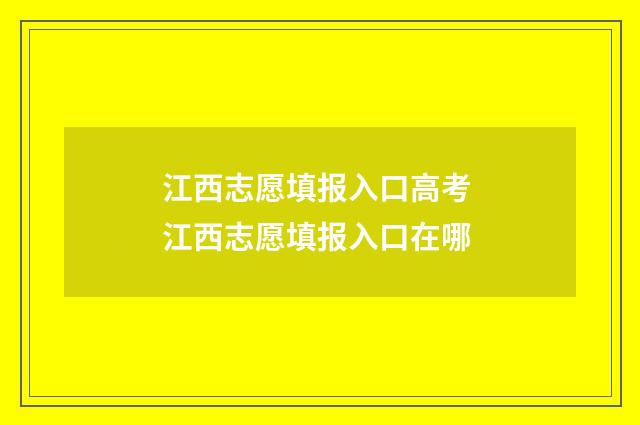 江西志愿填报入口高考 江西志愿填报入口在哪
