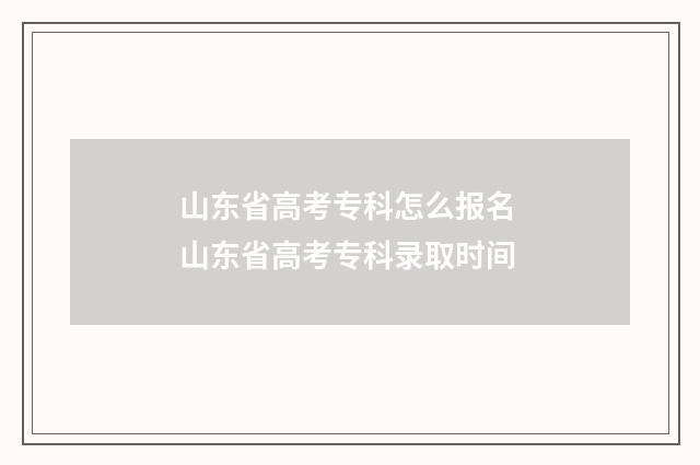 山东省高考专科怎么报名 山东省高考专科录取时间