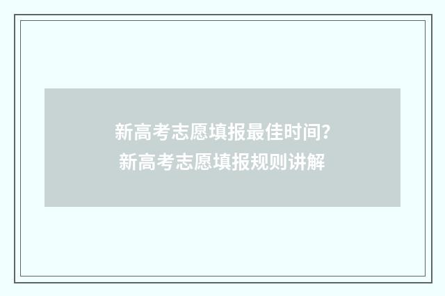 新高考志愿填报最佳时间？ 新高考志愿填报规则讲解