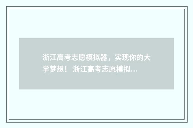 浙江高考志愿模拟器，实现你的大学梦想！ 浙江高考志愿模拟填报