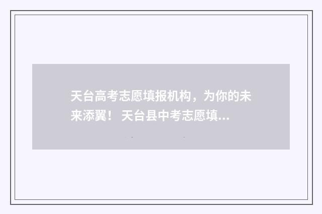 天台高考志愿填报机构，为你的未来添翼！ 天台县中考志愿填报规则