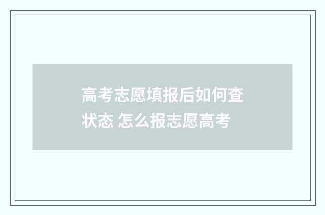 高考志愿填报后如何查状态 怎么报志愿高考
