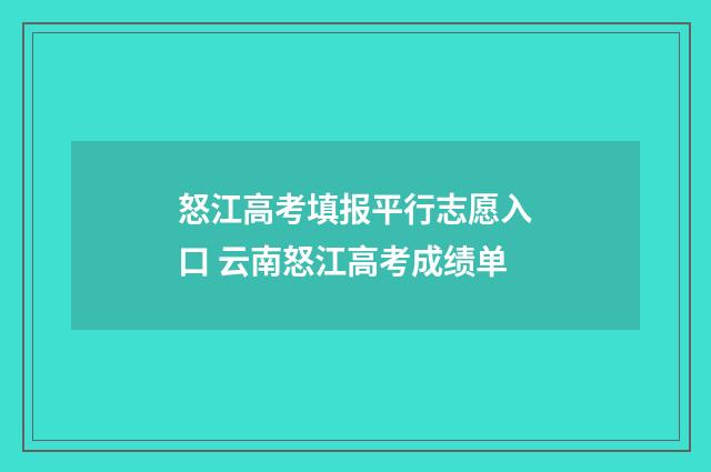怒江高考填报平行志愿入口 云南怒江高考成绩单