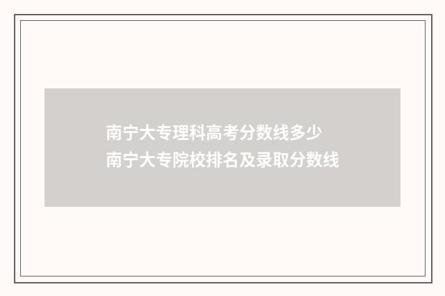 南宁大专理科高考分数线多少 南宁大专院校排名及录取分数线