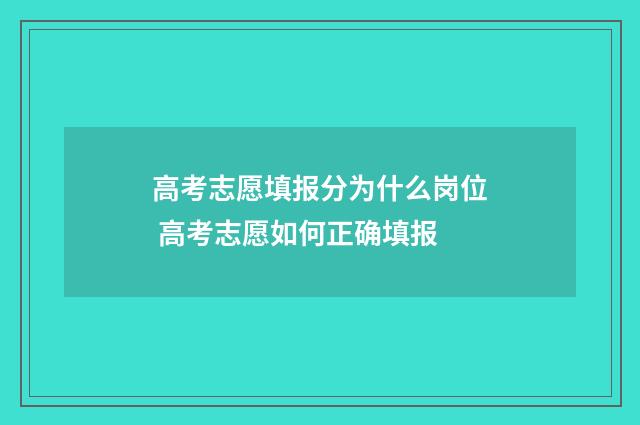 高考志愿填报分为什么岗位 高考志愿如何正确填报