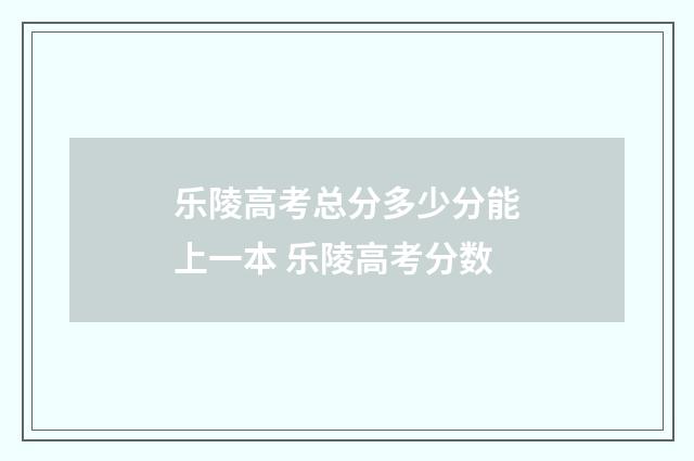 乐陵高考总分多少分能上一本 乐陵高考分数