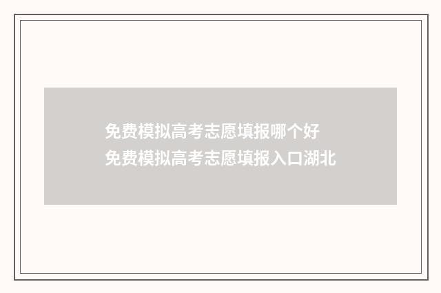 免费模拟高考志愿填报哪个好 免费模拟高考志愿填报入口湖北