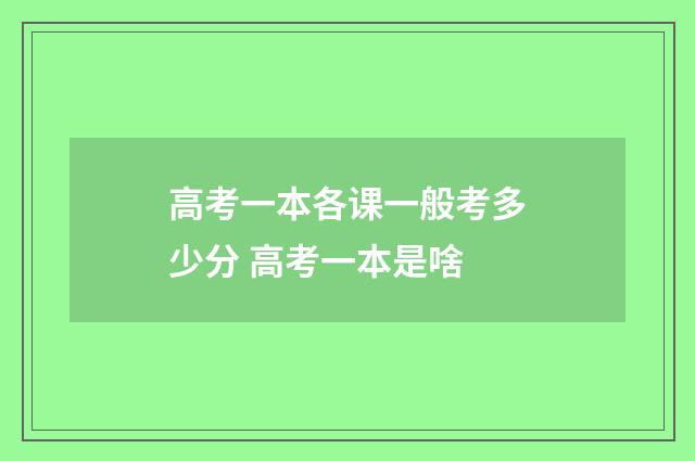 高考一本各课一般考多少分 高考一本是啥