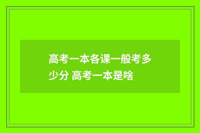 高考一本各课一般考多少分 高考一本是啥