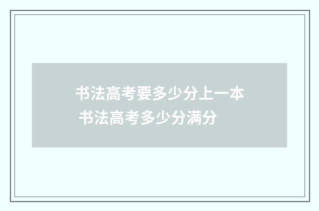 书法高考要多少分上一本 书法高考多少分满分
