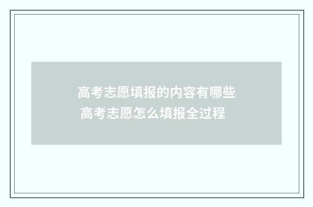 高考志愿填报的内容有哪些 高考志愿怎么填报全过程