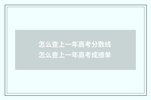 怎么查上一年高考分数线 怎么查上一年高考成绩单