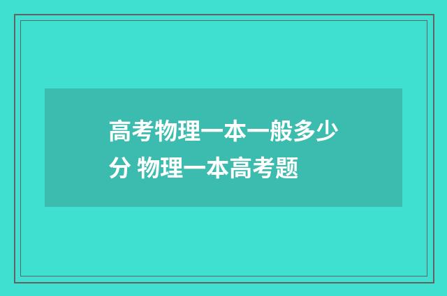 高考物理一本一般多少分 物理一本高考题