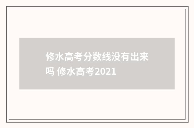 修水高考分数线没有出来吗 修水高考2021
