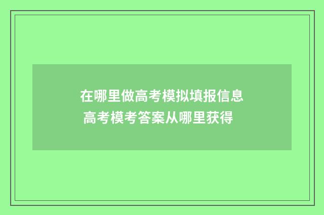 在哪里做高考模拟填报信息 高考模考答案从哪里获得