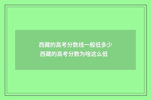 西藏的高考分数线一般低多少 西藏的高考分数为啥这么低