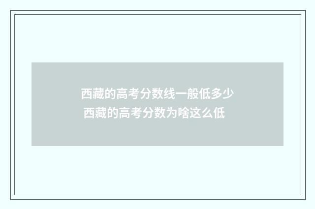 西藏的高考分数线一般低多少 西藏的高考分数为啥这么低