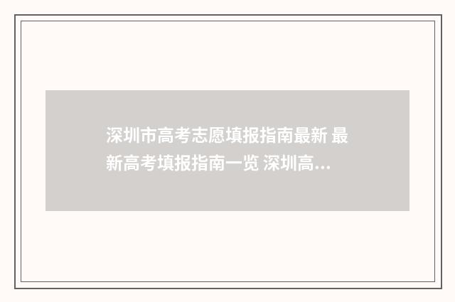 深圳市高考志愿填报指南最新 最新高考填报指南一览 深圳高考报志愿时间