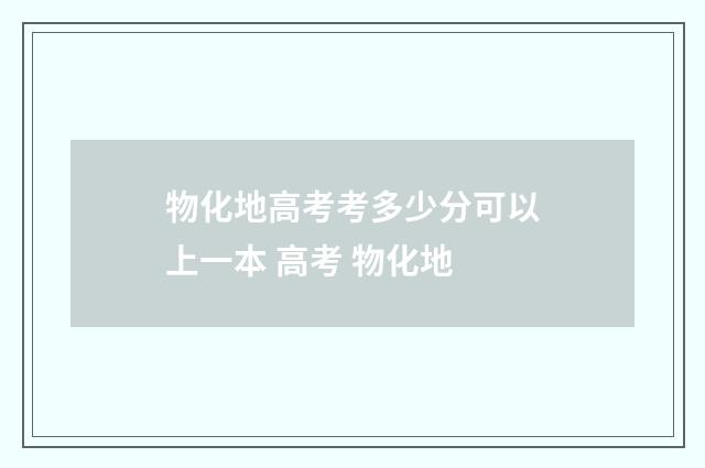 物化地高考考多少分可以上一本 高考 物化地