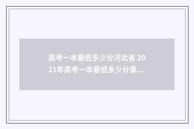 高考一本最低多少分河北省 2021年高考一本最低多少分录取