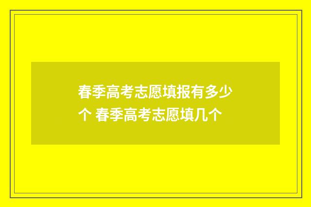 春季高考志愿填报有多少个 春季高考志愿填几个