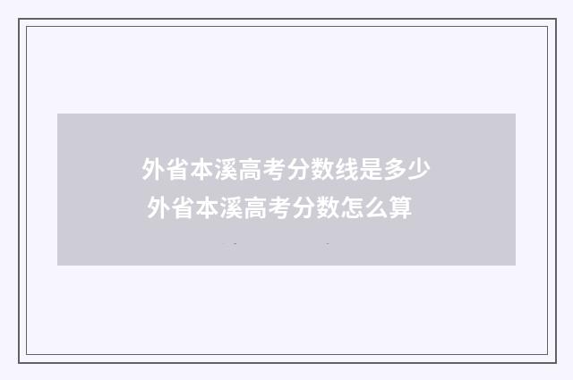 外省本溪高考分数线是多少 外省本溪高考分数怎么算