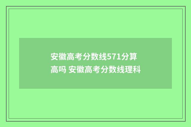 安徽高考分数线571分算高吗 安徽高考分数线理科