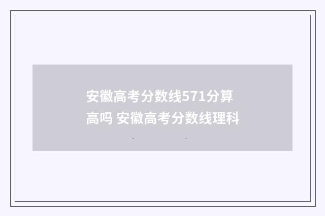 安徽高考分数线571分算高吗 安徽高考分数线理科