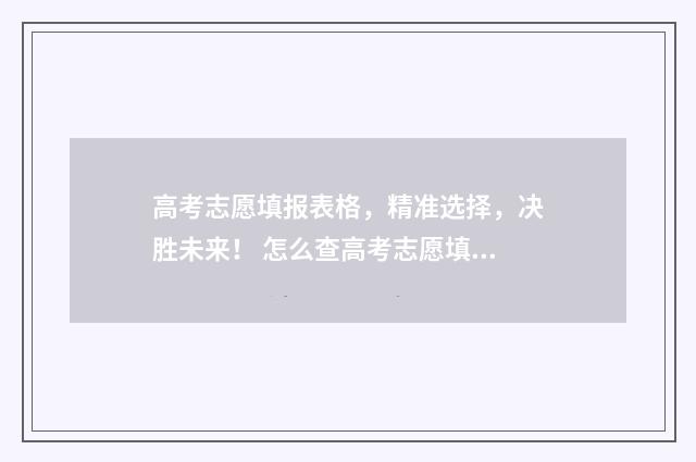 高考志愿填报表格，精准选择，决胜未来！ 怎么查高考志愿填报表