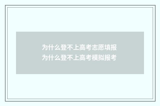 为什么登不上高考志愿填报 为什么登不上高考模拟报考